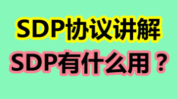 【P2P音视频通信系统】WebRTC 之 SDP 详解封面图