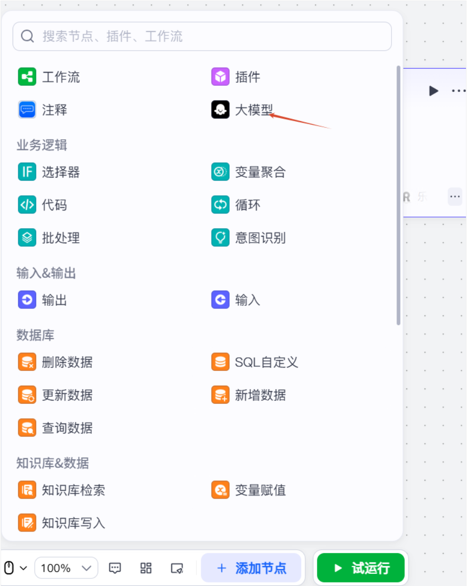 Workflow configuration interface for adding an LLM node