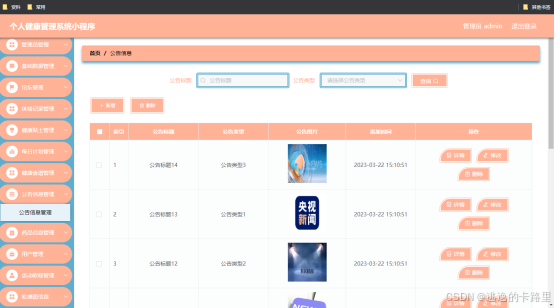 图5.3 公告信息管理页面