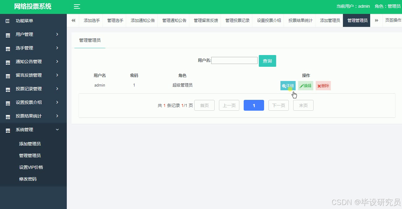 后台管理员列表，支持查询、编辑与权限维护