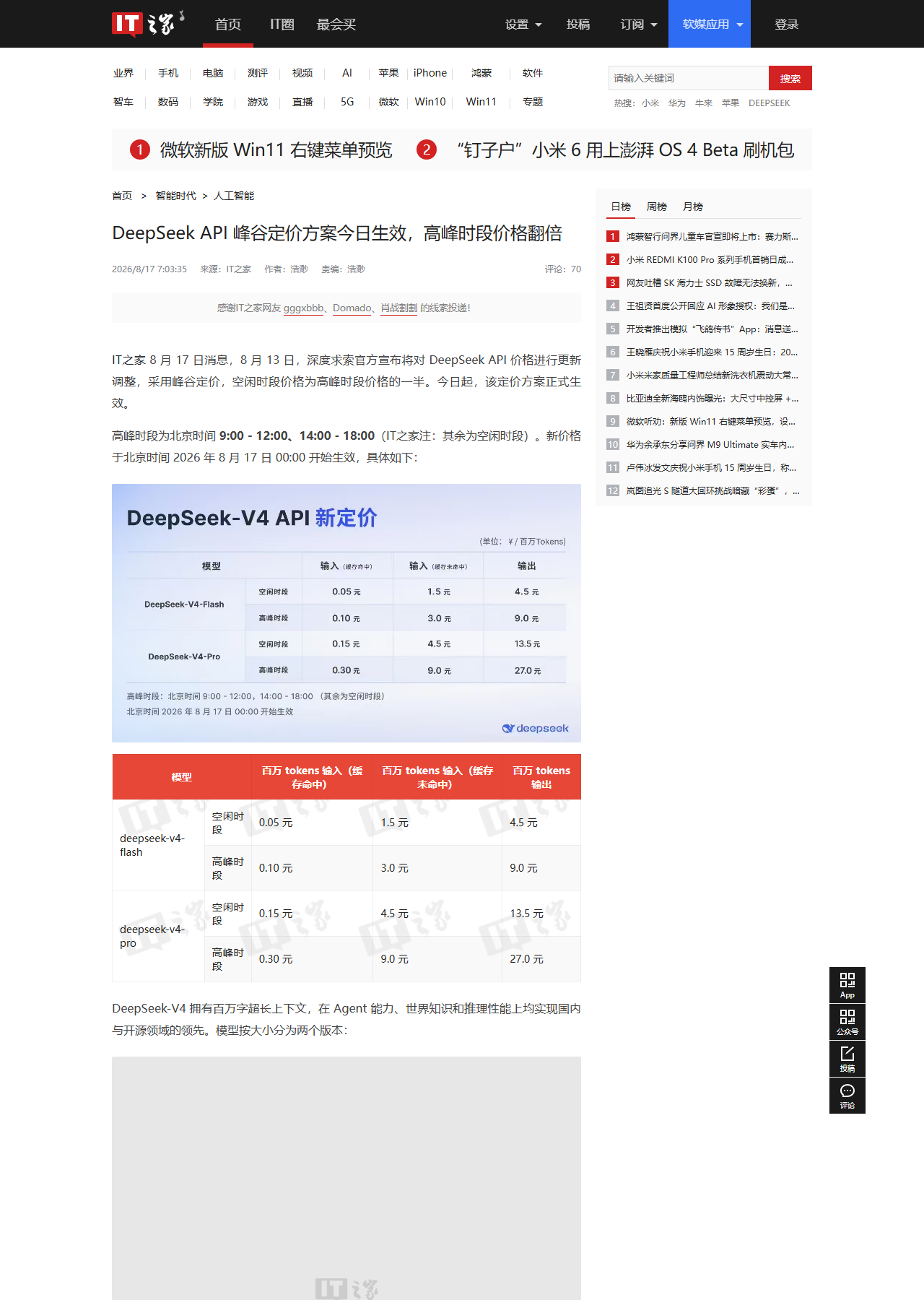 IT之家:DeepSeek API峰谷定价方案今日生效,高峰时段价格翻倍