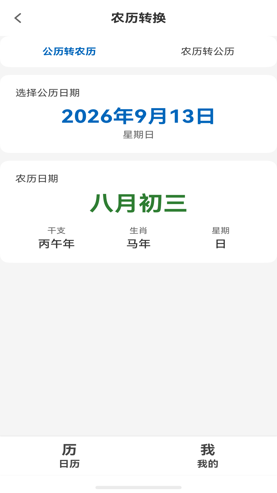 公历农历双向互转