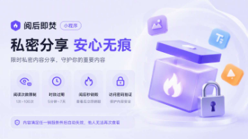 微信小程序支持“阅后即焚”实现方案封面图