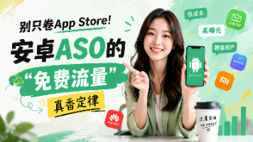 别只卷App Store!安卓ASO的“免费流量”真香定律封面图