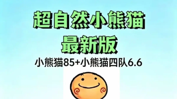 超自然小熊猫85.0最新版4队多队6.6免费下载安装教程磁场半透明除雾显棺辅助工具防闪退防检测app下载安装教程IOS安卓版苹果版apk安装包下载地址封面图
