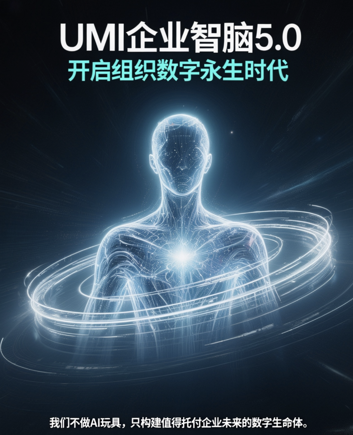 企业智脑开启企业组织数字永生时代