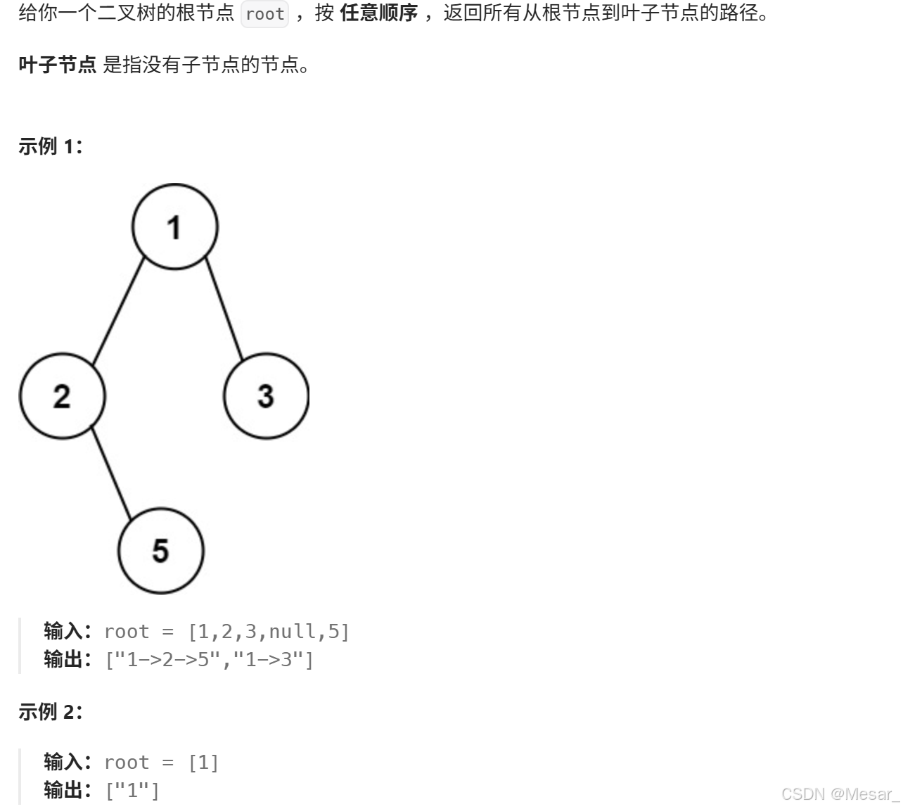 二叉树的所有路径