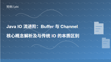 Java IO 流进阶:Buffer 与 Channel 核心概念解析及与传统 IO 的本质区别封面图