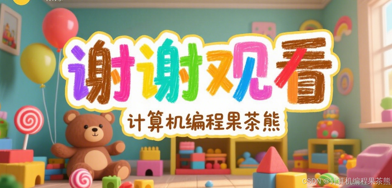 致谢