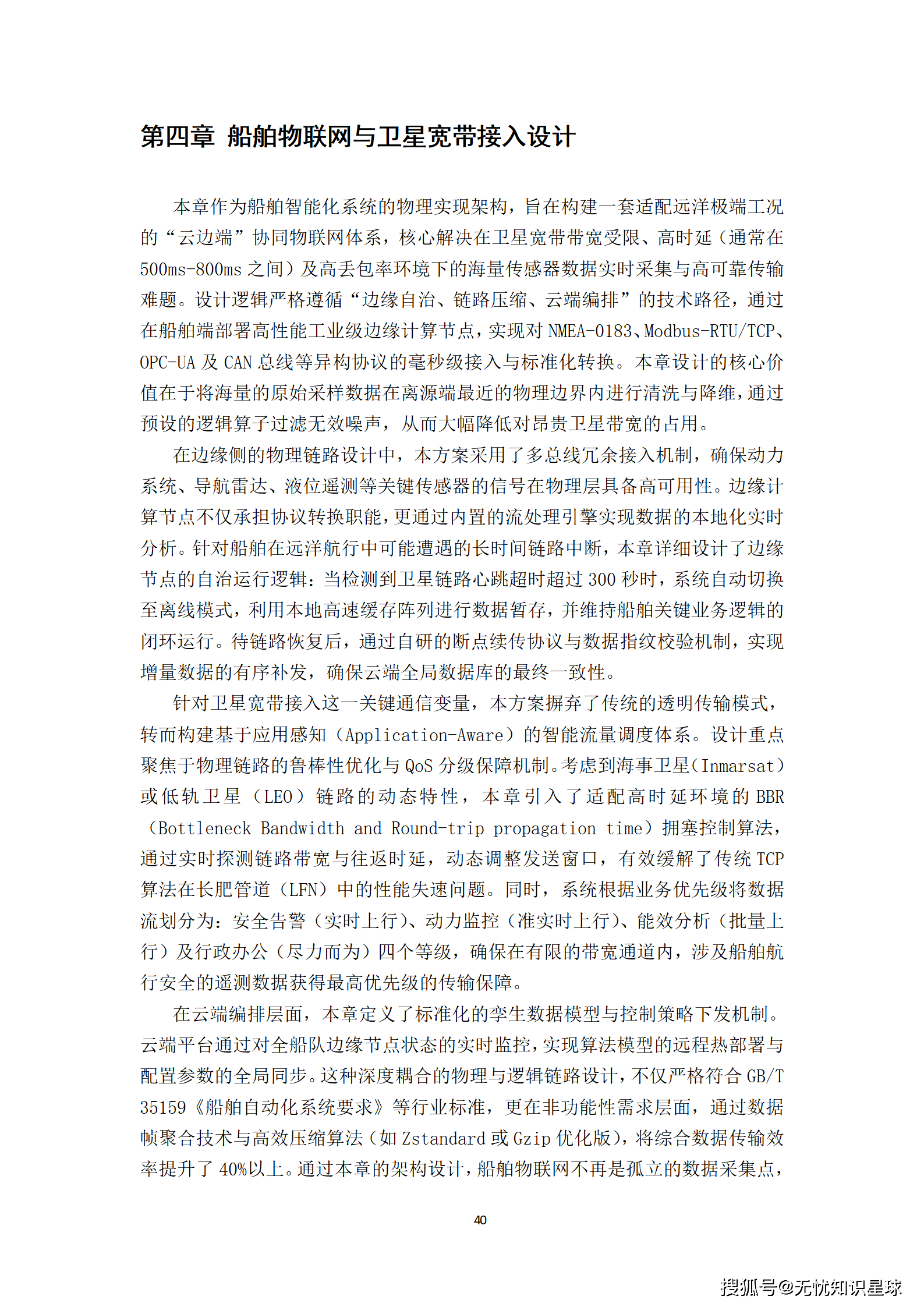 远洋船舶卫星宽带接入与智慧航运管理平台建设方案_40.png