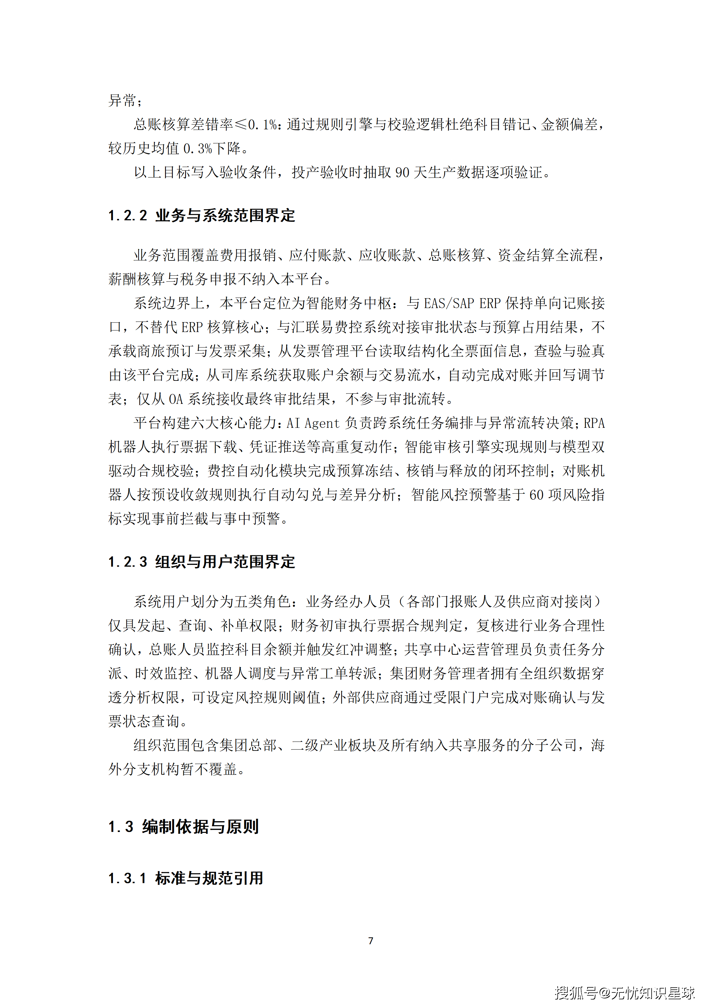 某大型集团财务共享中心AI Agent全流程自动化提效平台建设方案_07.png