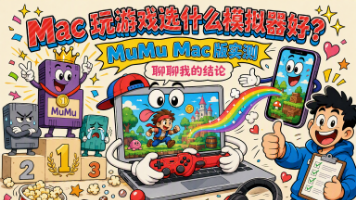 Mac 玩游戏选什么模拟器好?MuMu Mac 版实测聊聊我的结论封面图
