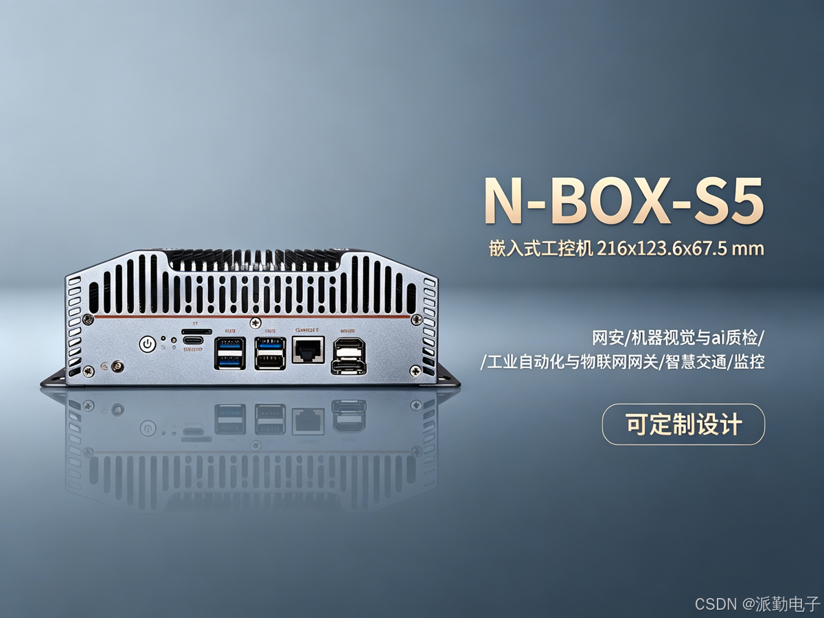 N-BOX-S5工控机