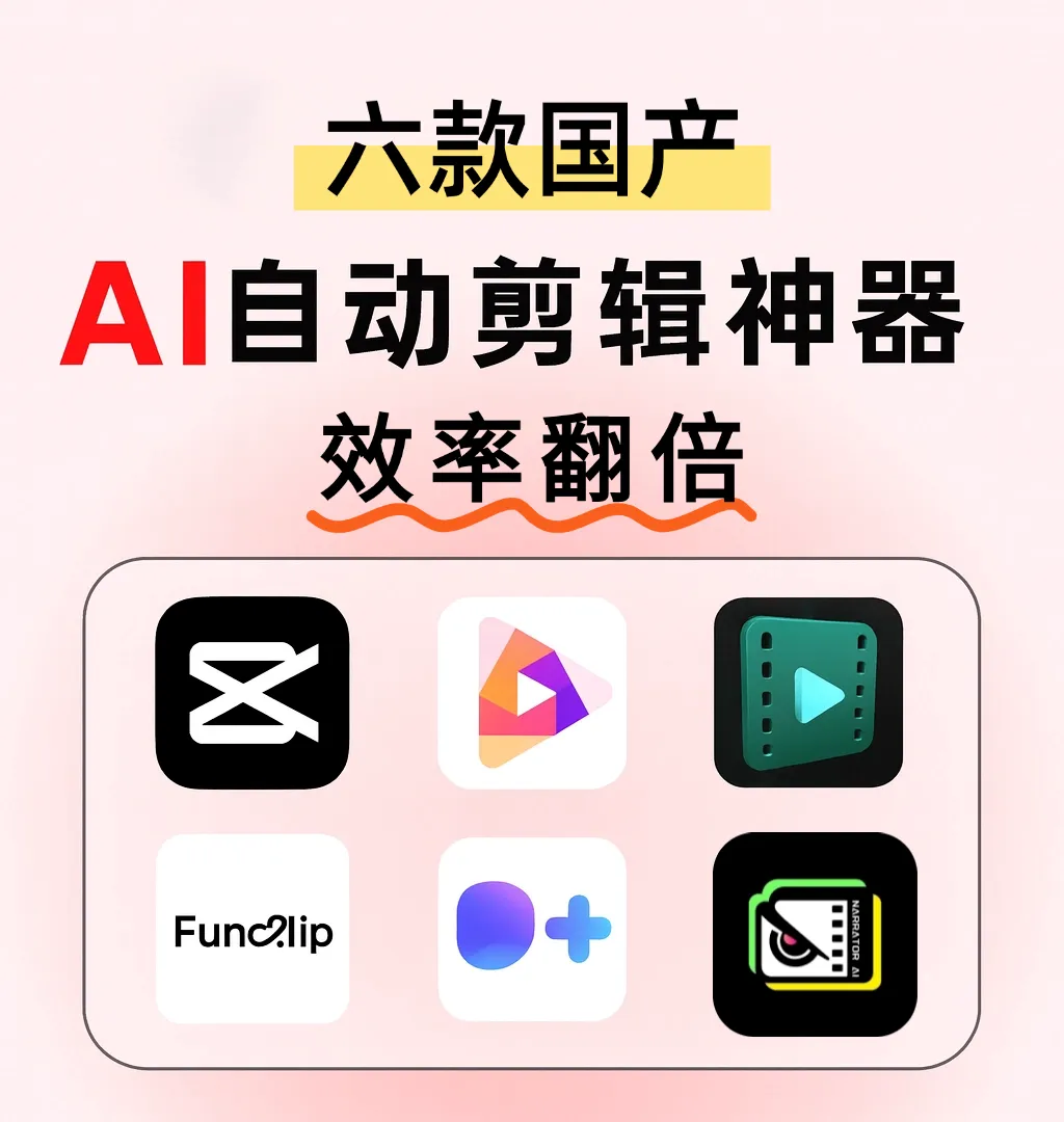 国产好用AI剪辑工具大盘点!效率快到飞起_脚本自动生成字幕混剪视频-CSDN博客