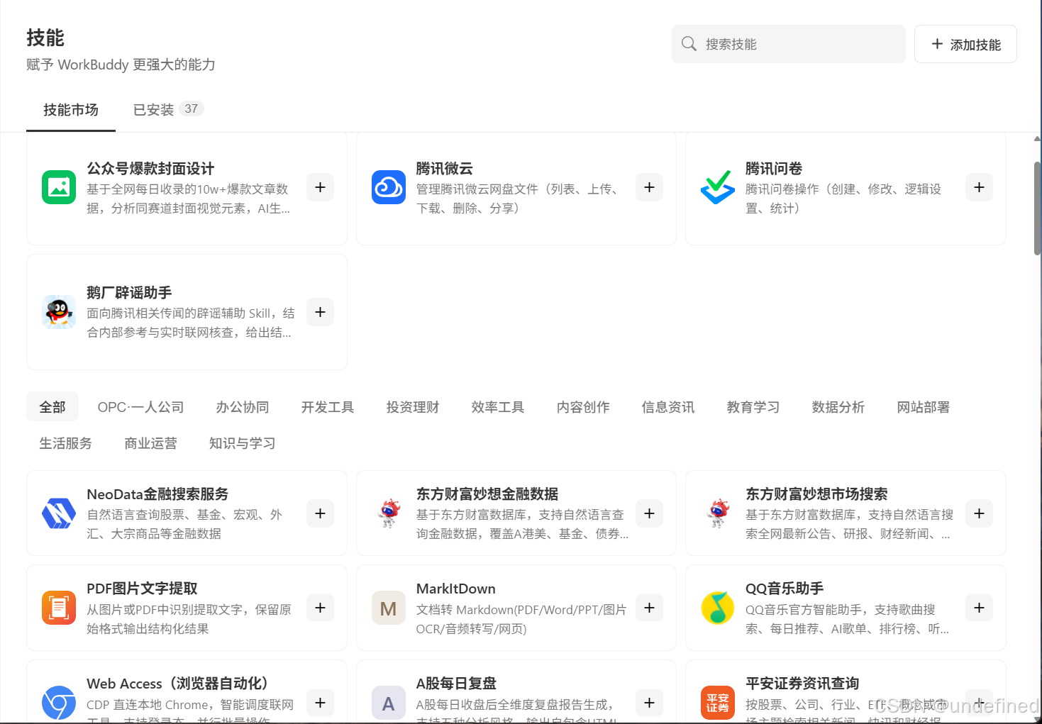 WorkBuddy 内置技能市场