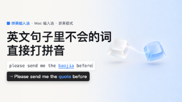 英文句子里有个词不会,能直接打拼音吗?Mac 上的英语 + 拼音混合输入法封面图
