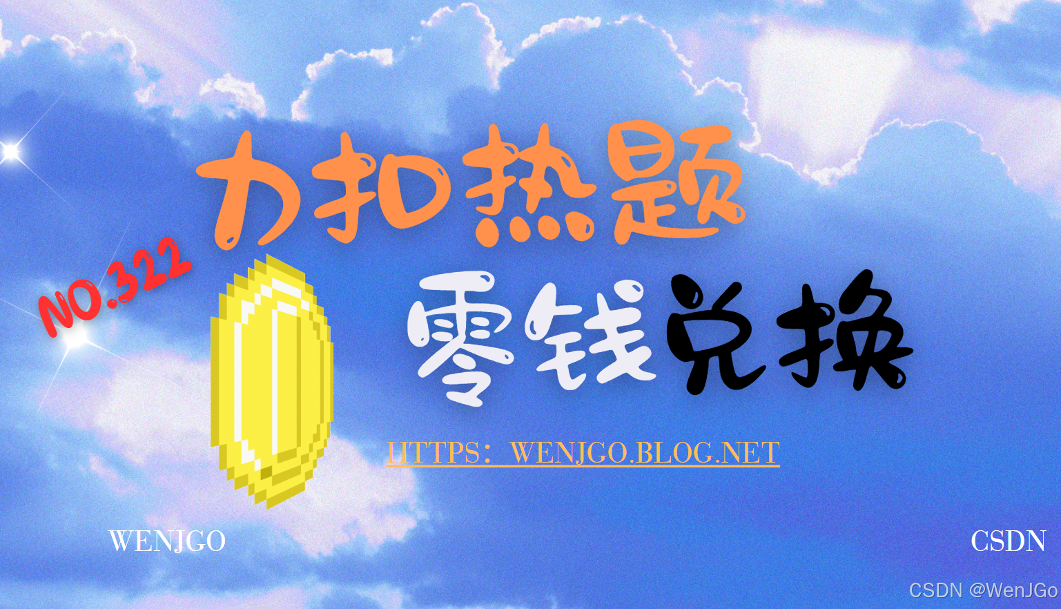 力扣最热一百题——零钱兑换（动态规划经典题目）_零钱动态规划-CSDN博客