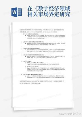在《数字经济领域相关市场界定研究》吴太轩、彭艳玲考虑了现有数据平台竞争市场的特性，从而提出了一边继续考虑传统相关市场的认定方法和标准，同时又引入不同的考虑变量来更加适用现有利用数字信息技术为基础的数字经济领域，使得在保留原有认定基础和认定标准的前提下，增加部分考量因素，使得在相关市场的界定中考虑得更加全面。 施俊在《大数据平台滥用市场支配地位法律规制研究》中指出市场支配地位的认定作为界定某一商业行为是否是滥用市场支配地位的基础，其关键在于分析市场份额以及市场进入阻碍两方面。 在《互联网市场支配地位认定方法