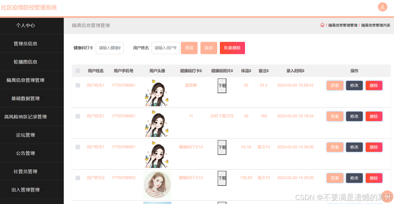 基于JSP的社区疫情防控管理系统的设计与实现