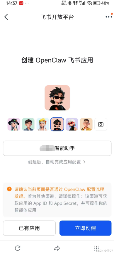 手机端完成应用的创建/绑定