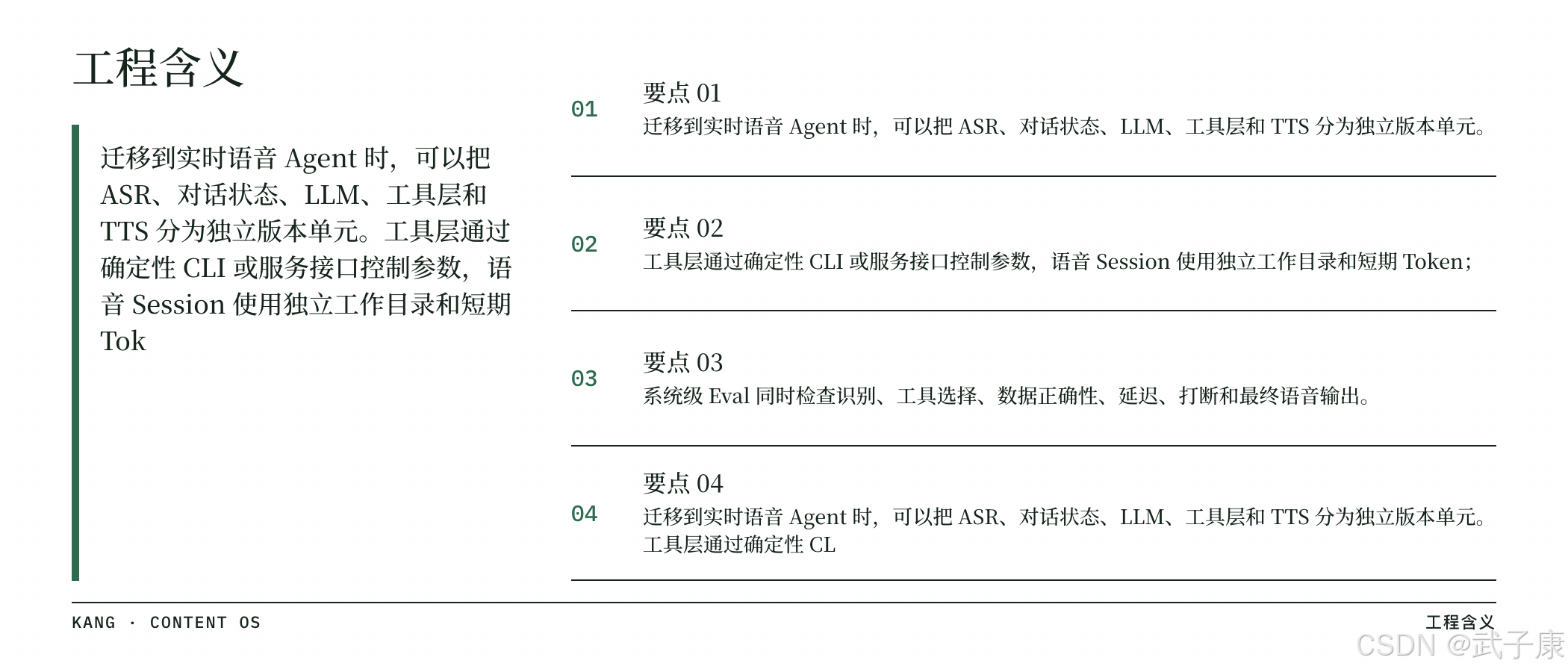 工程含义:把 ASR / 对话状态 / LLM / 工具 / TTS 分为独立版本单元;工具层走确定性 CLI 或服务接口;语音 Session 独立工作目录 + 短期 Token;系统级 Eval 同时检查识别、工具选择、数据正确性、延迟、打断、最终语音输出