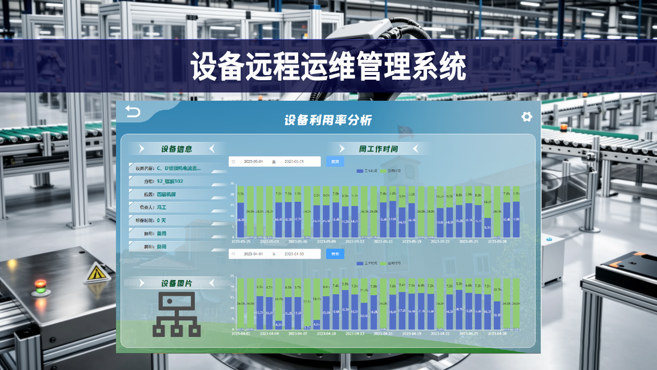 设备远程运维管理系统