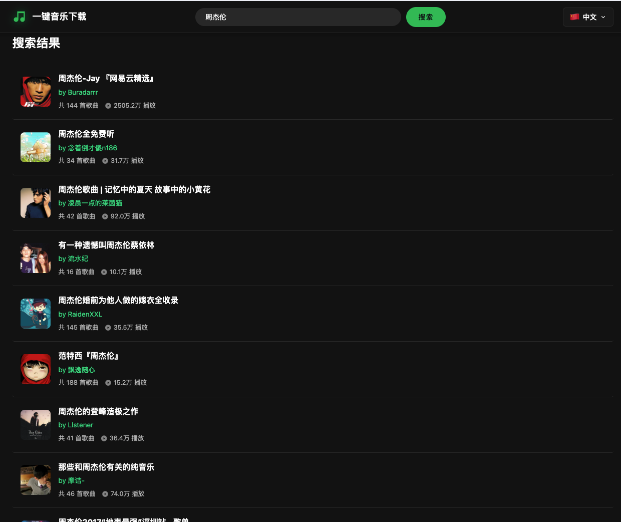 智能歌单搜索