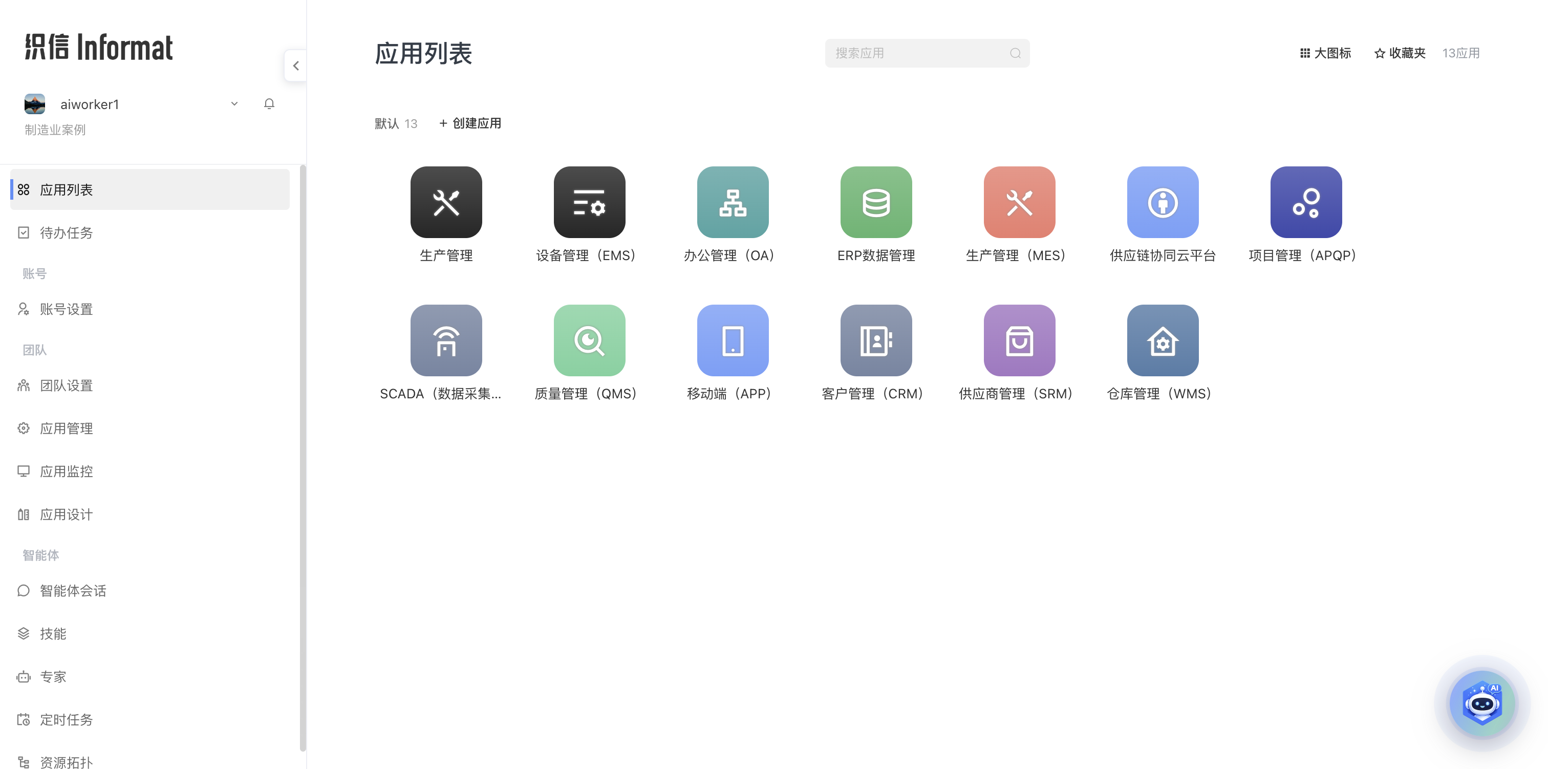 制造业案例工作台中的应用列表
