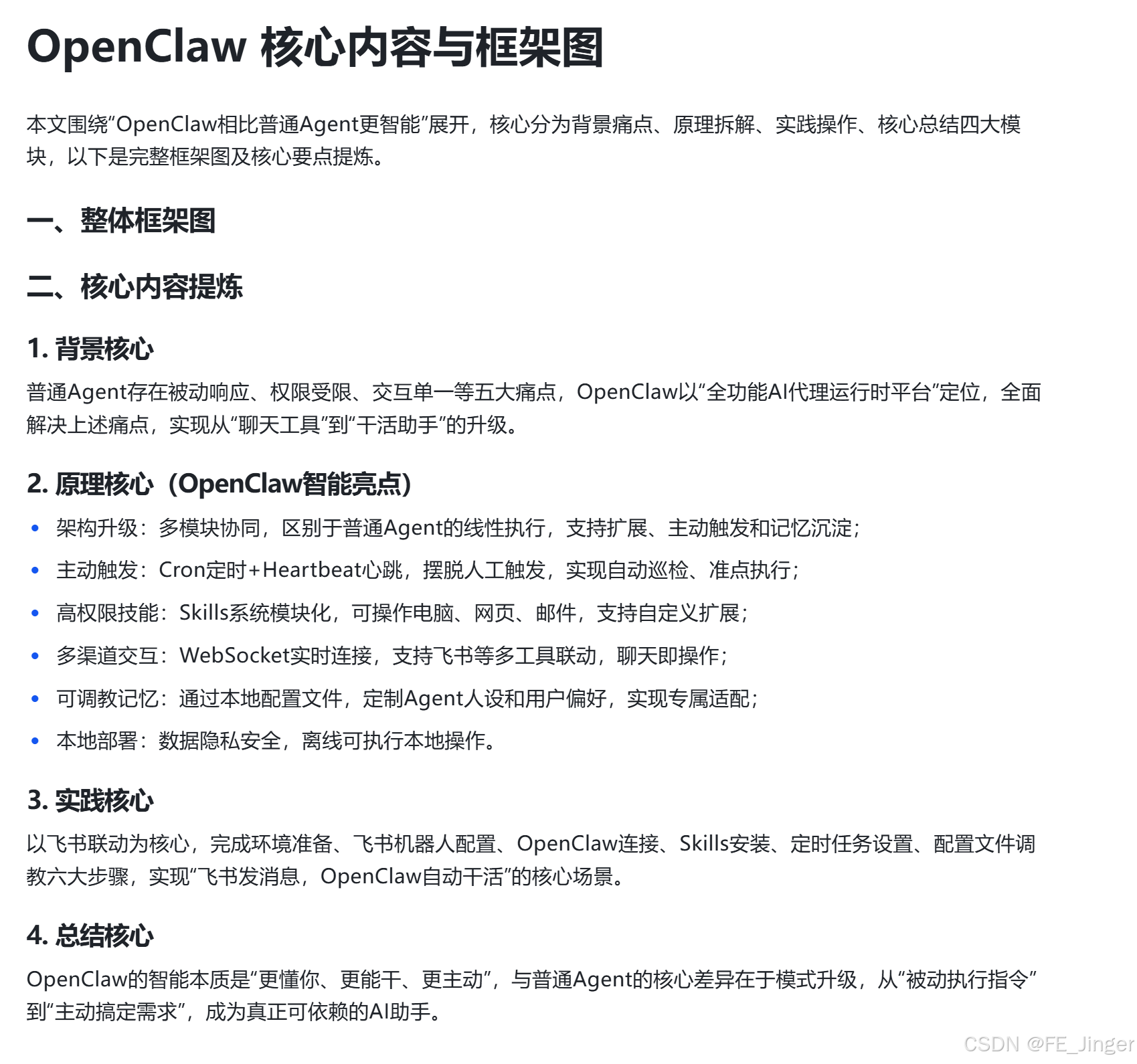 OpenClaw 深度解析：为什么它比普通Agent更智能？（原理+飞书实操）