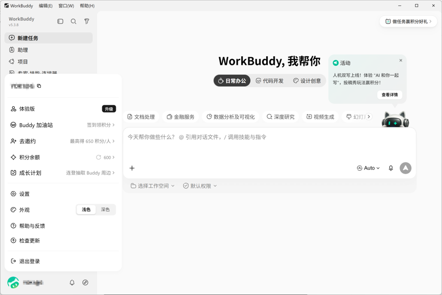 WorkBuddy主界面