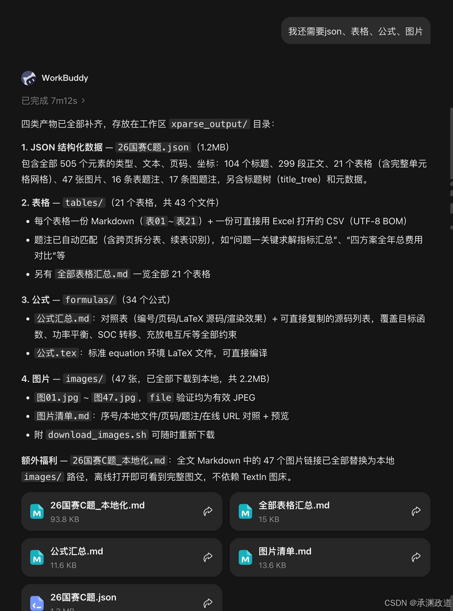 WorkBuddy 第二轮完成后展示 JSON、表格、公式和图片产物