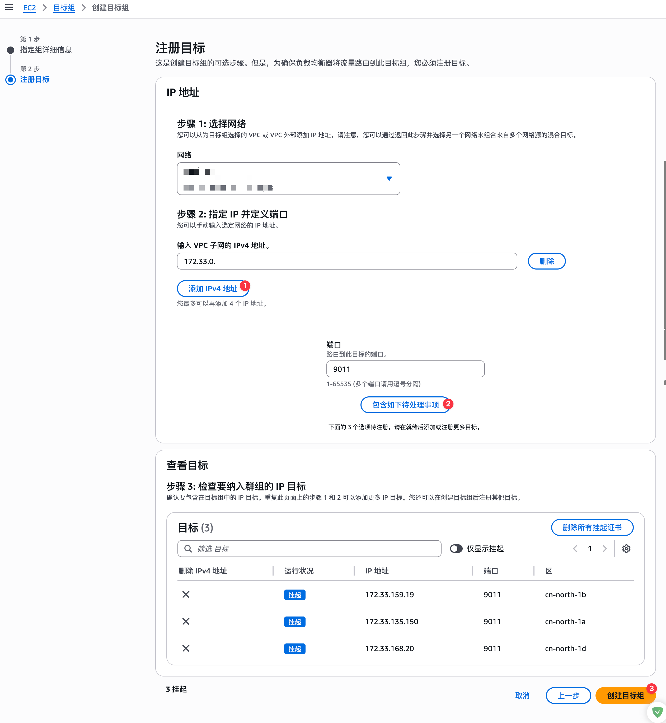 注册目标VPC端点IP