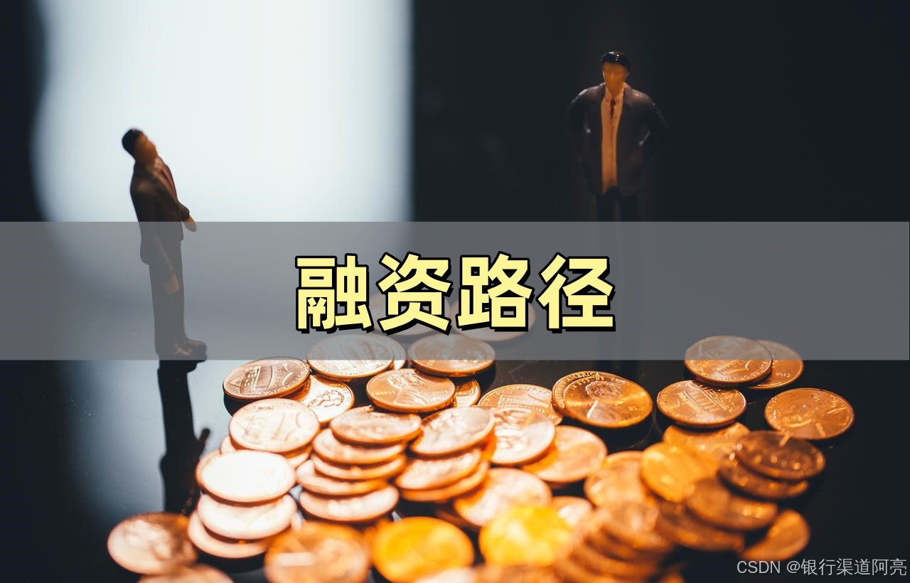 融资有道!2025五大实用路径助你成功_2025 天使投资人-CSDN博客