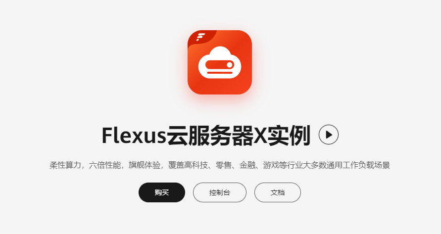 828华为云征文 | 云服务器Flexus X实例：RAG 开源项目 FastGPT 部署，玩转大模型