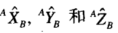 机器人 - 机器人学导论（2）空间描述和变换