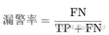 其中，FN是“假阴性”（未能正确识别的正类），TP是“真阳性”（正确识别的正类）。