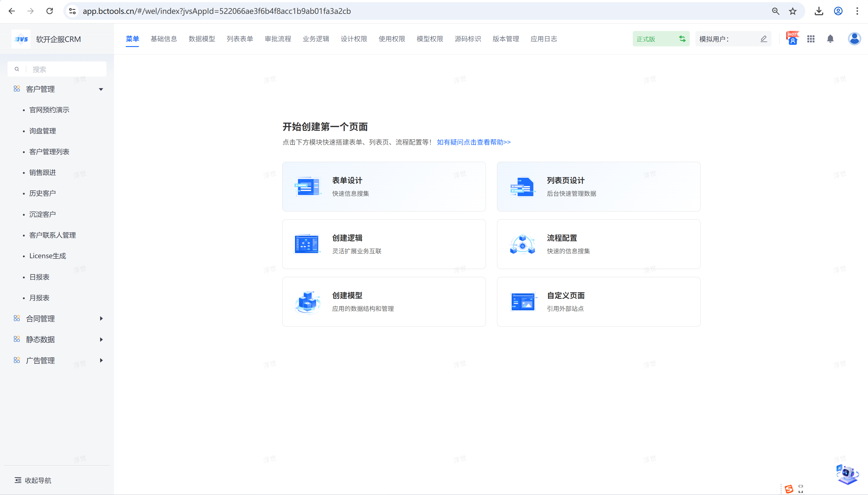 一个网页界面，显示轻应用的创建页面选项，包括表单设计、列表页设计、创建逻辑、流程配置、创建模型和自定义页面，左侧有菜单栏，顶部有导航标签。