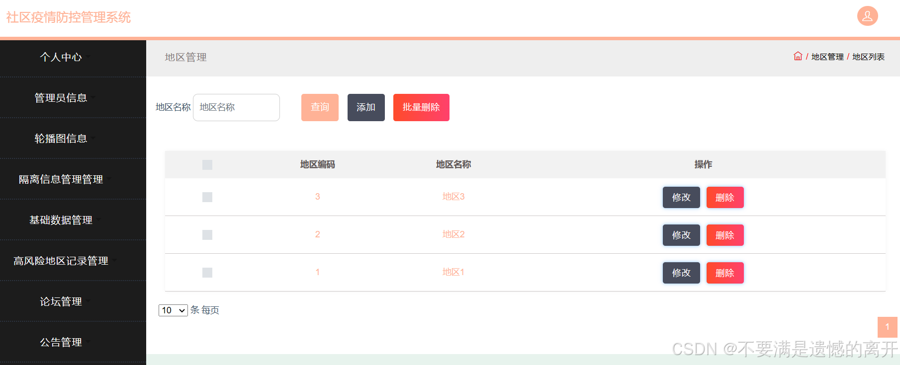 基于JSP的社区疫情防控管理系统的设计与实现