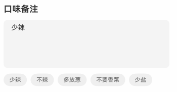 【备注输入区域效果图】