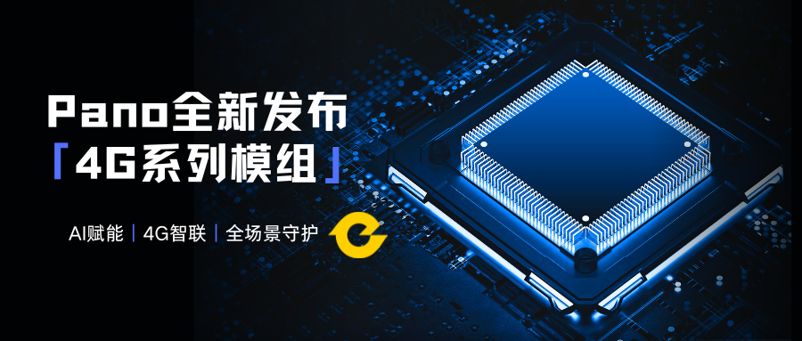 PANO全新4G模组亮相，户外安防更智能_eapil pano c-CSDN博客