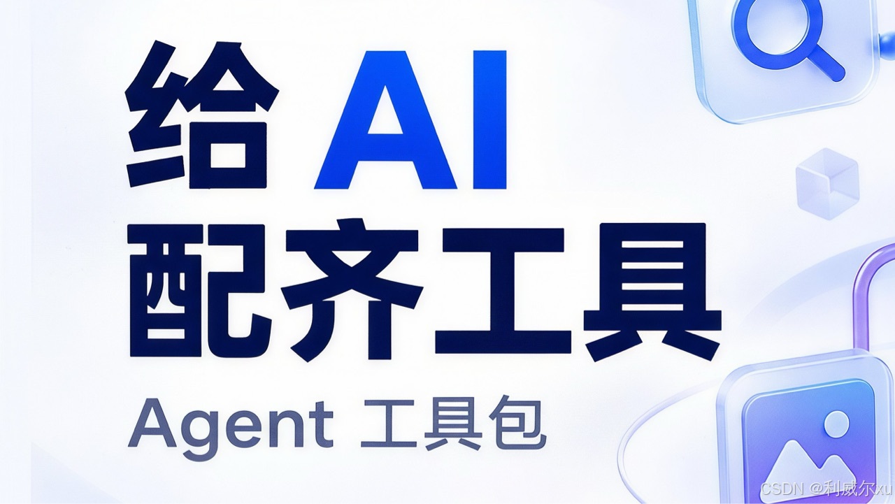 Agent 线上翻车最多的地方!万字拆解工具调用、幂等设计与面试八股封面图