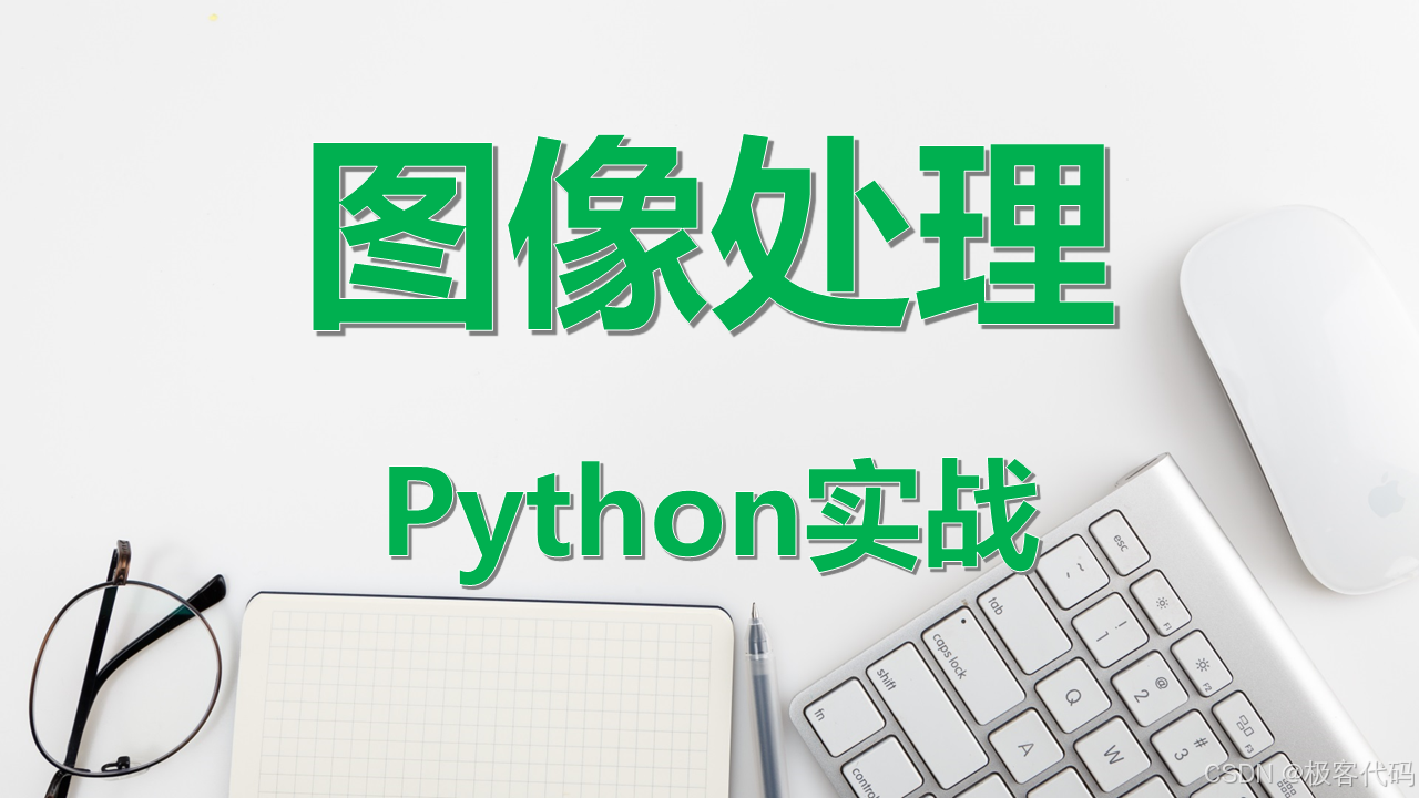 【Python图像处理】进阶实战续篇（三）