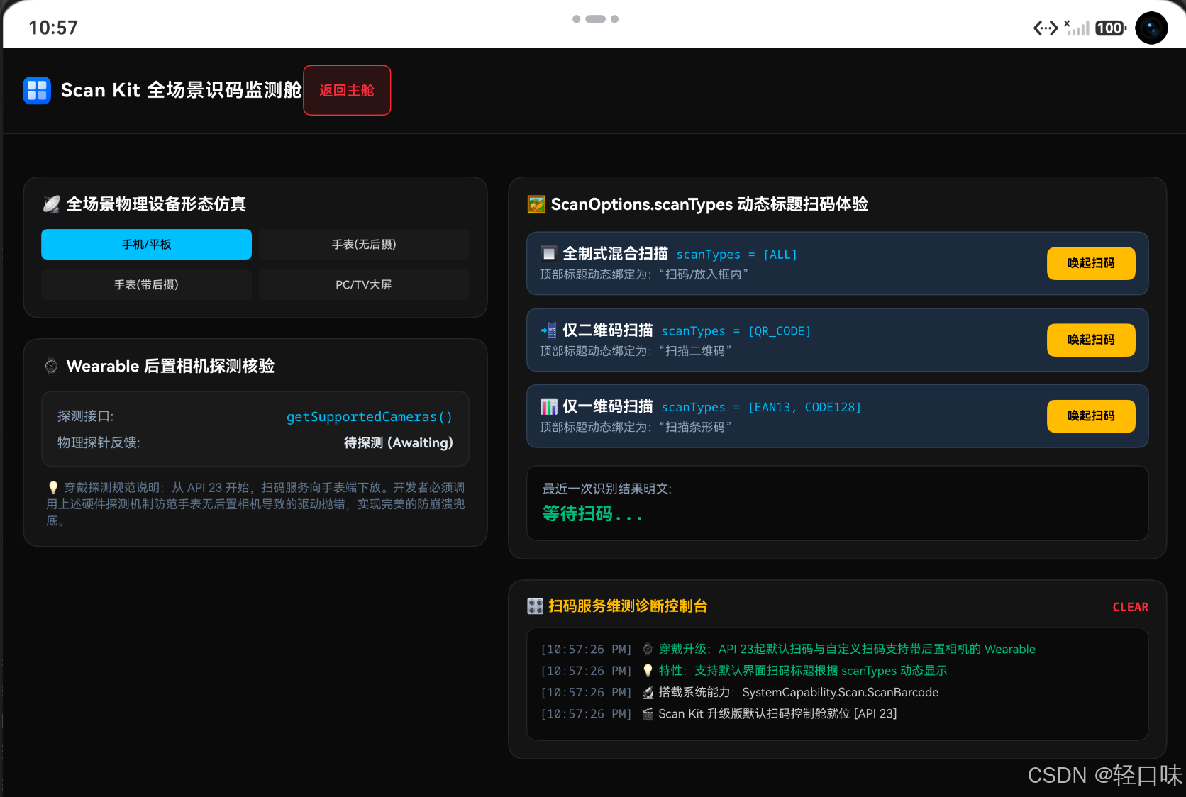 HarmonyOS 6.1 全栈实战录 - 67 突破终端物理尺寸屏障：实战 Scan Kit 穿戴后置相机扫码、动态标题展示与全场景设备分流-2.png