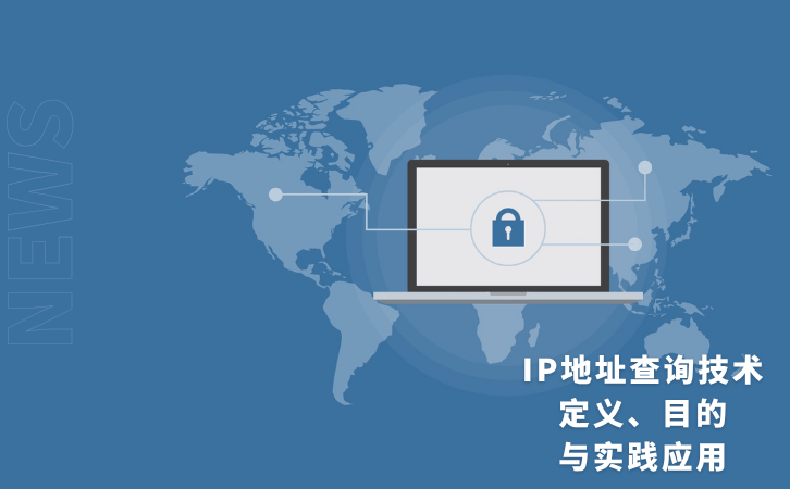IP地址查询技术-定义、目的与实践应用