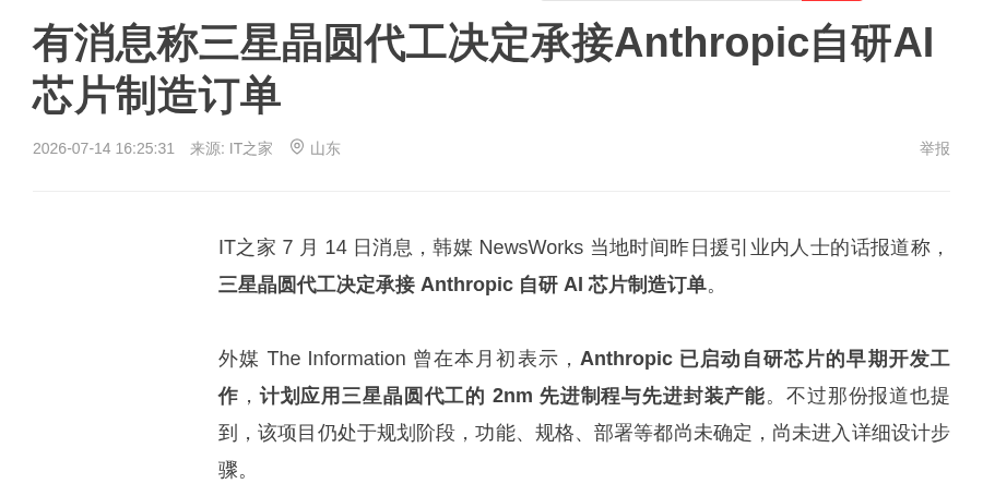 三星晶圆代工承接Anthropic自研AI芯片制造订单