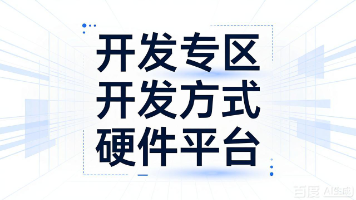 【移远CAT1模组】004.开发专区_开发方式_硬件平台封面图