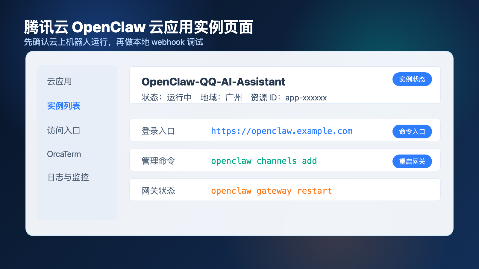 正文图1：腾讯云 OpenClaw 云应用实例页面