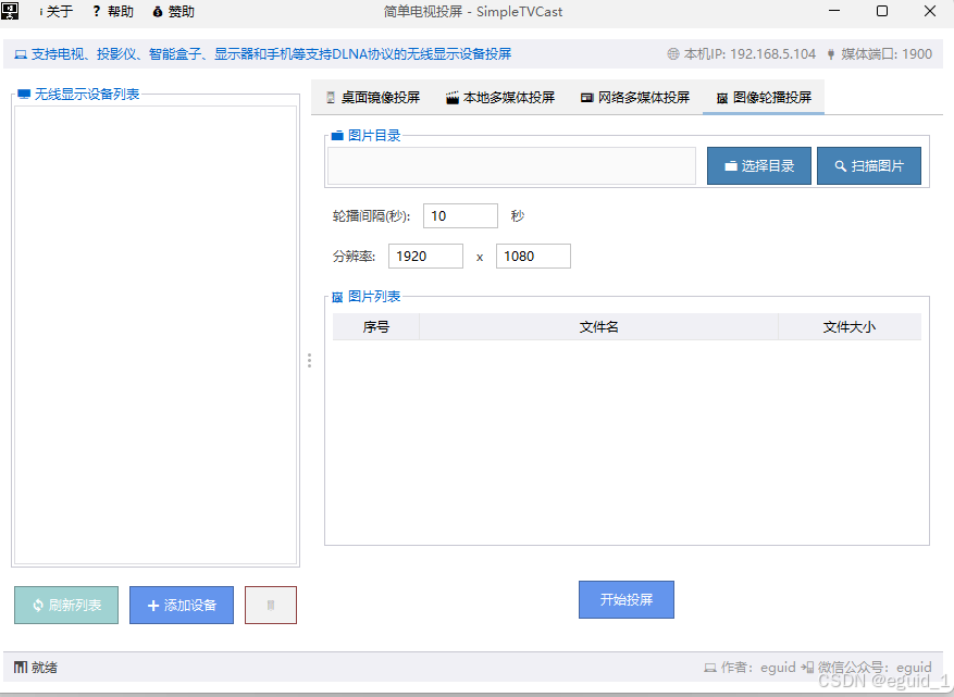 图片轮播投屏