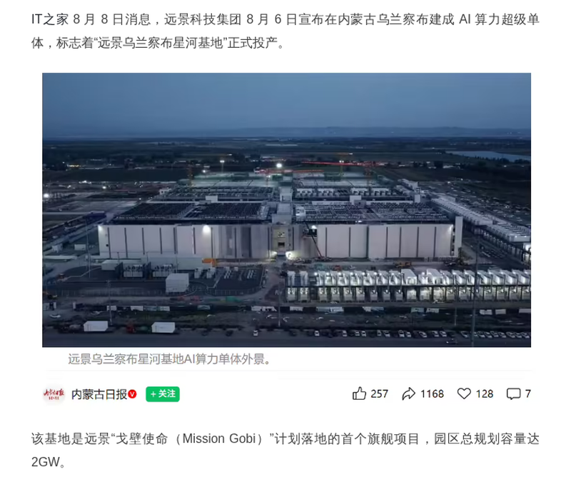 远景乌兰察布星河基地算力单体投产
