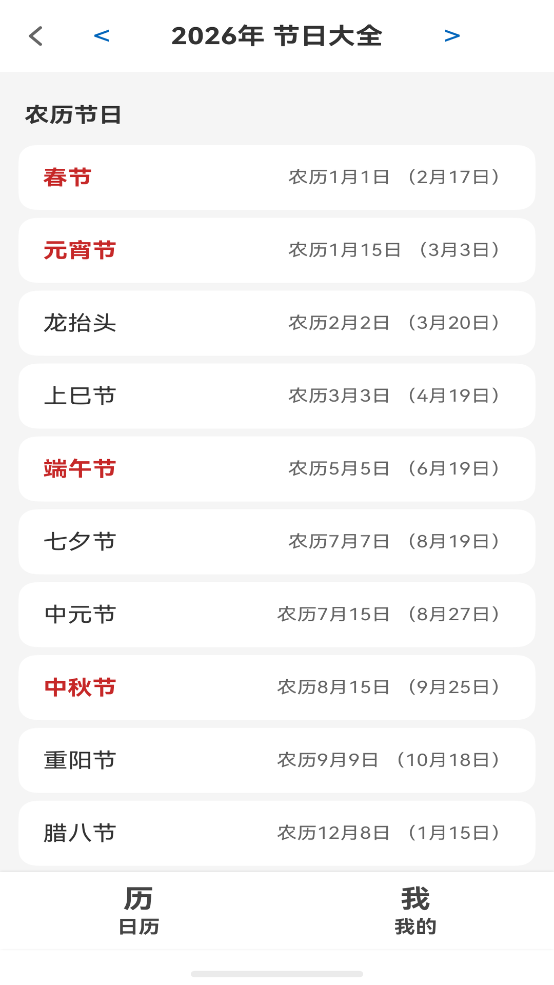 农历节日大全